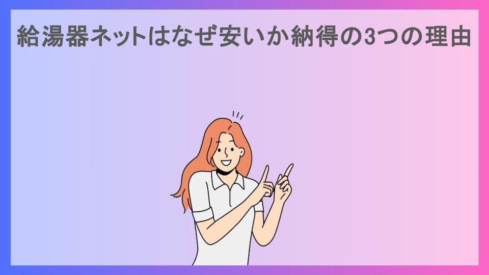 給湯器ネットはなぜ安いか納得の3つの理由